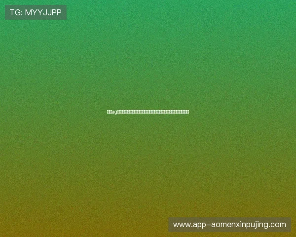 澳门ag视讯厅安全可靠,保障玩家资金与信息安全,享受放心的博彩环境 澳门ag视讯厅安全可靠,保障玩家资金与信息安全,享受放心的博彩环境