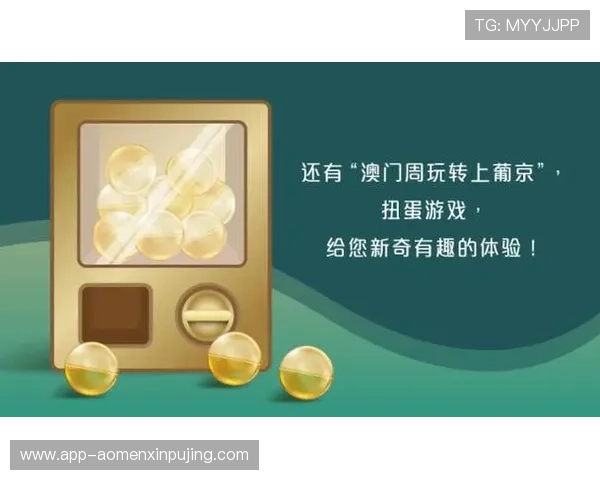 澳门新葡京网页平台全面升级,带来更加流畅的游戏体验与丰富的优惠活动 澳门新葡京网页平台全面升级,带来更加流畅的游戏体验与丰富的优惠活动