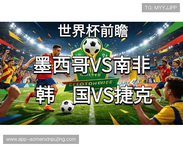 2026年世界杯捷克VS南非比赛前瞻：媒体专家预测赛果与球队表现